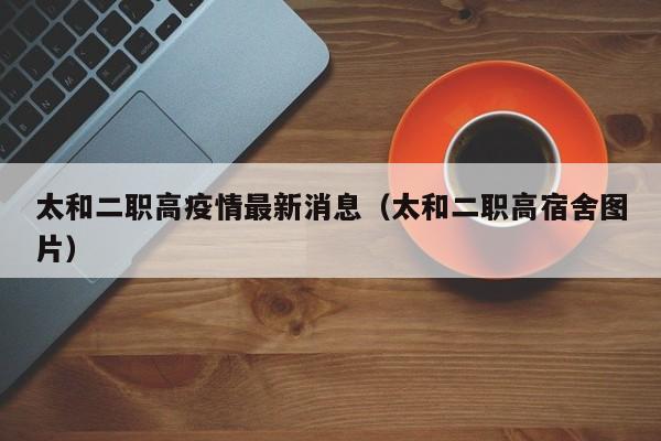 太和二职高疫情最新消息（太和二职高宿舍图片）