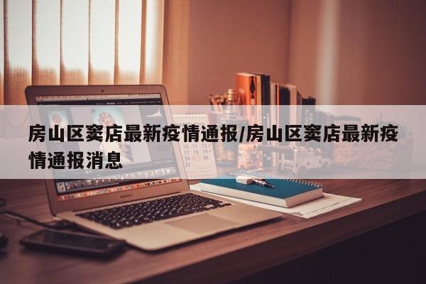 房山区窦店最新疫情通报/房山区窦店最新疫情通报消息