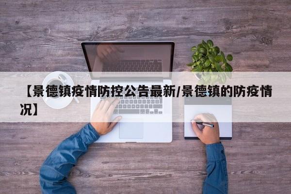 【景德镇疫情防控公告最新/景德镇的防疫情况】