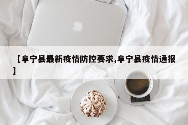 【阜宁县最新疫情防控要求,阜宁县疫情通报】