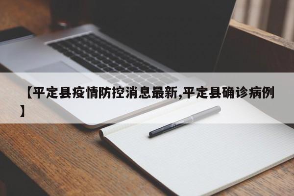 【平定县疫情防控消息最新,平定县确诊病例】