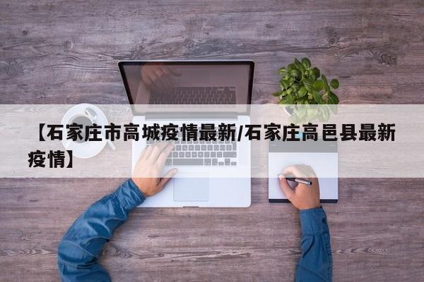 【石家庄市高城疫情最新/石家庄高邑县最新疫情】