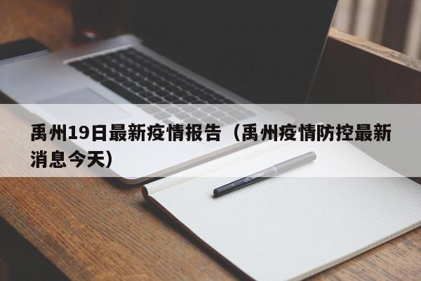 禹州19日最新疫情报告（禹州疫情防控最新消息今天）