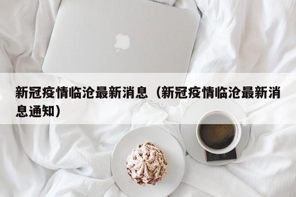 新冠疫情临沧最新消息（新冠疫情临沧最新消息通知）