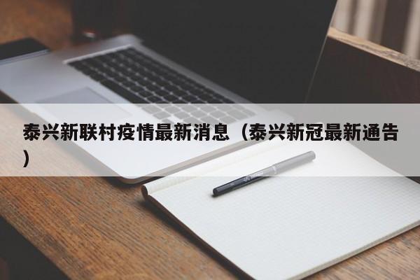 泰兴新联村疫情最新消息（泰兴新冠最新通告）