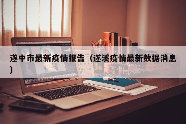 遂中市最新疫情报告（遂溪疫情最新数据消息）