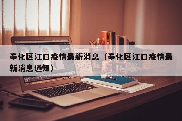 奉化区江口疫情最新消息（奉化区江口疫情最新消息通知）