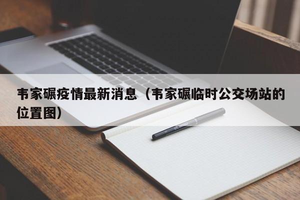 韦家碾疫情最新消息（韦家碾临时公交场站的位置图）