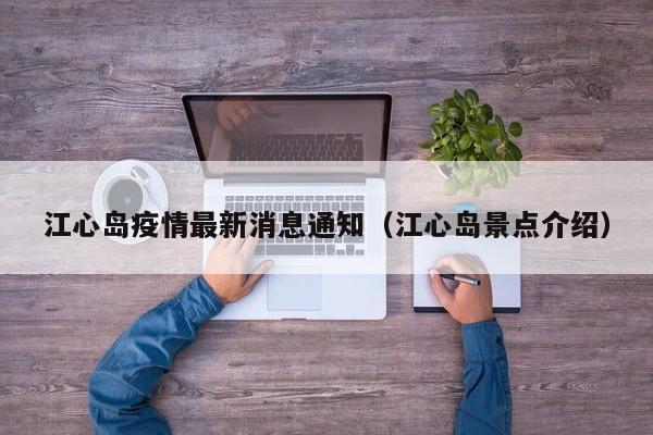 江心岛疫情最新消息通知（江心岛景点介绍）