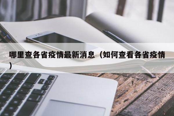 哪里查各省疫情最新消息（如何查看各省疫情）